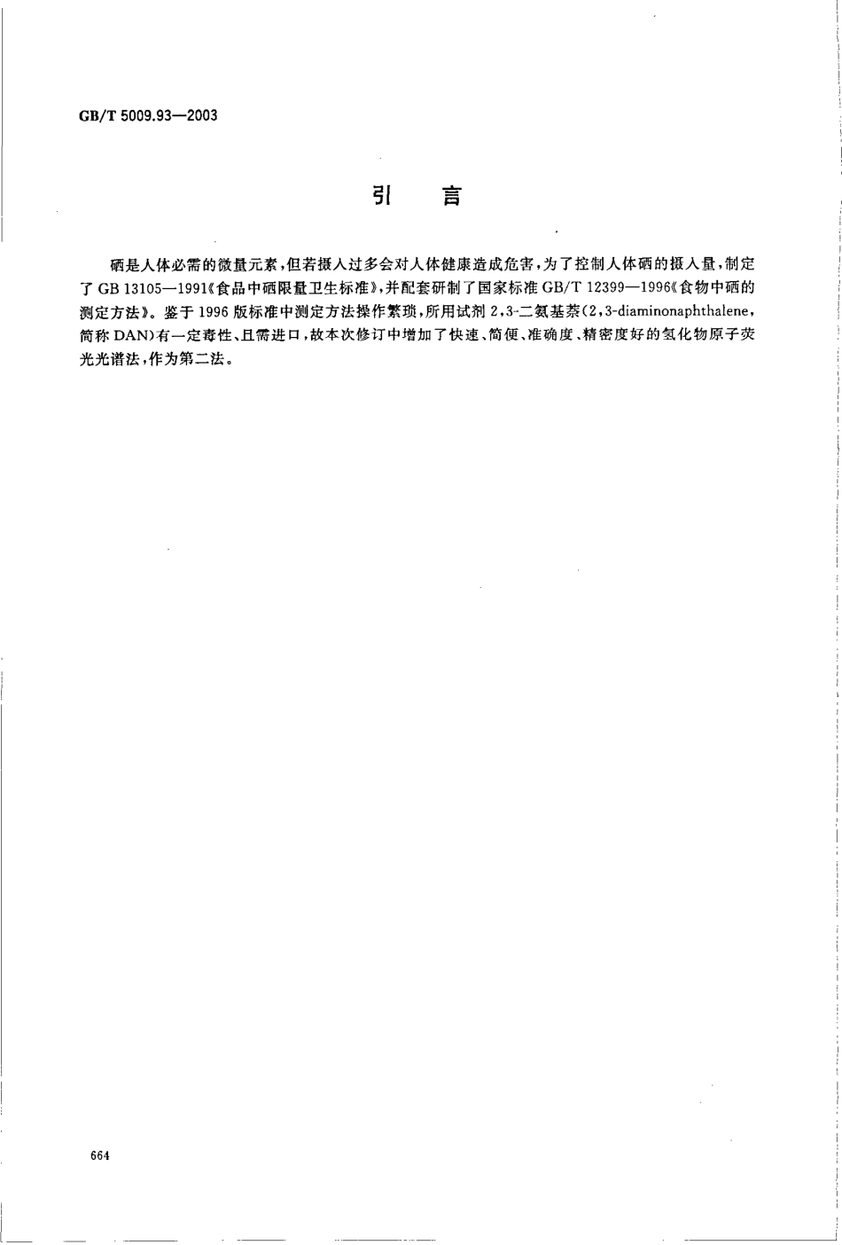 GBT 5009.93-2003 食品中硒的测定.pdf_第3页