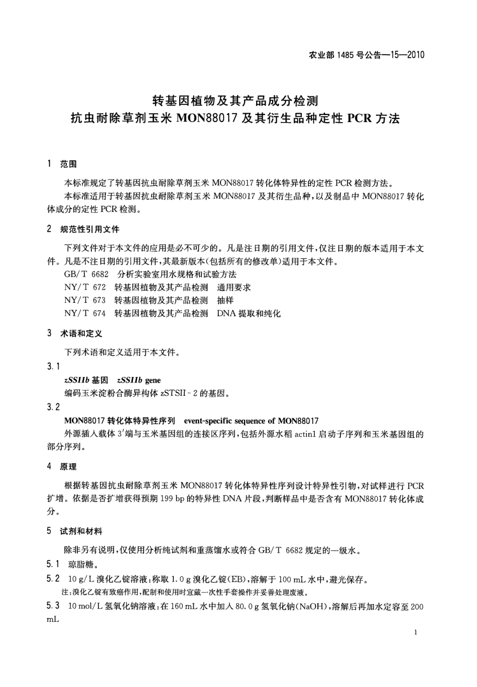 农业部1485号公告-15-2010 转基因植物及其产品成分检测 抗虫耐除草剂玉米MON88017及其衍生品种定性PCR方法.pdf_第3页