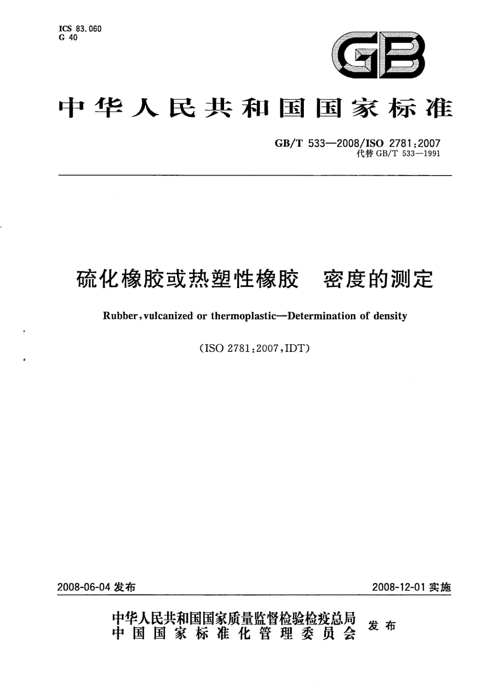 GBT 533-2008 硫化橡胶或热塑性橡胶 密度的测定.pdf_第1页