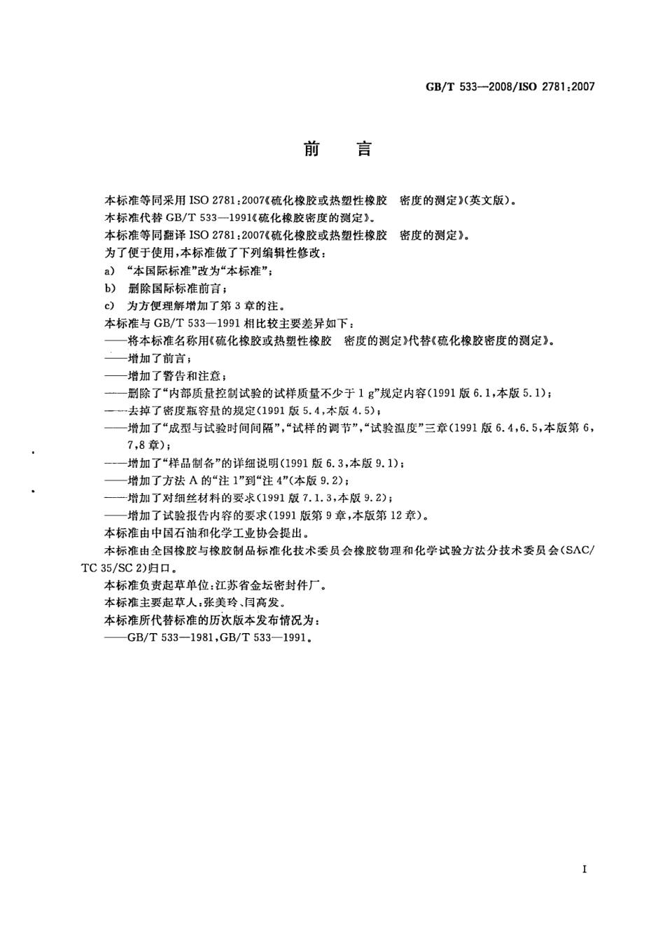GBT 533-2008 硫化橡胶或热塑性橡胶 密度的测定.pdf_第2页