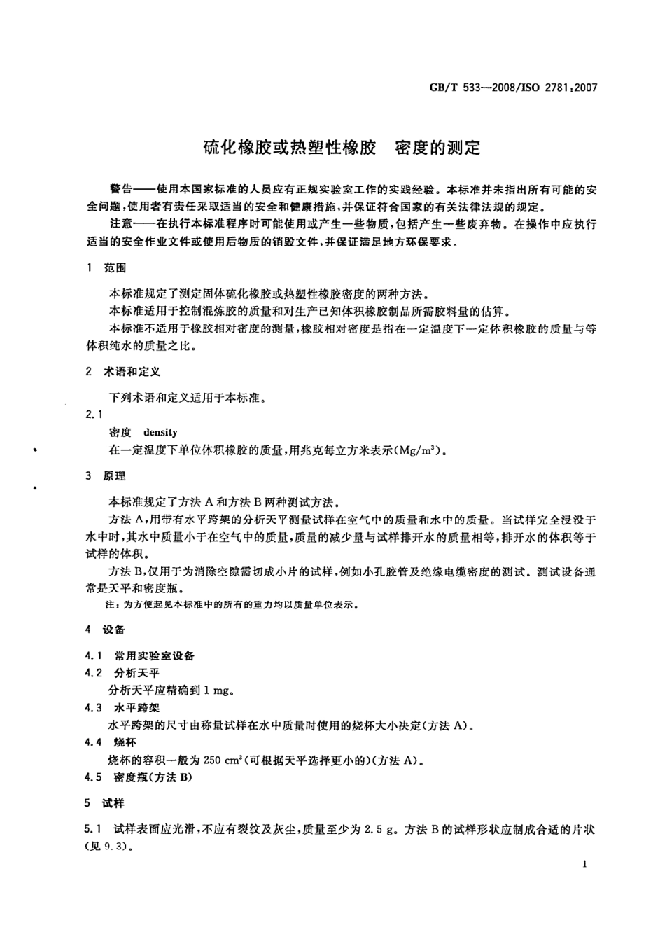 GBT 533-2008 硫化橡胶或热塑性橡胶 密度的测定.pdf_第3页
