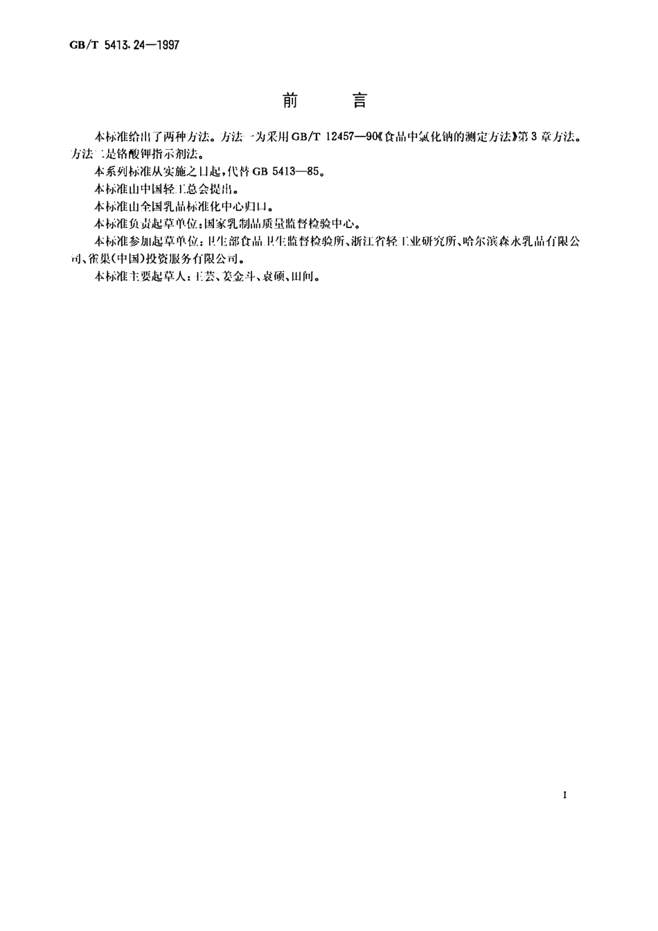 GBT 5413.24-1997 婴幼儿配方食品和乳粉 氯的测定.pdf_第1页