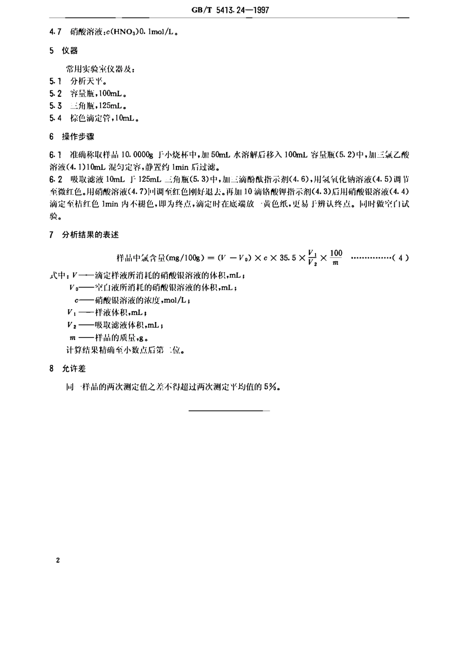 GBT 5413.24-1997 婴幼儿配方食品和乳粉 氯的测定.pdf_第3页