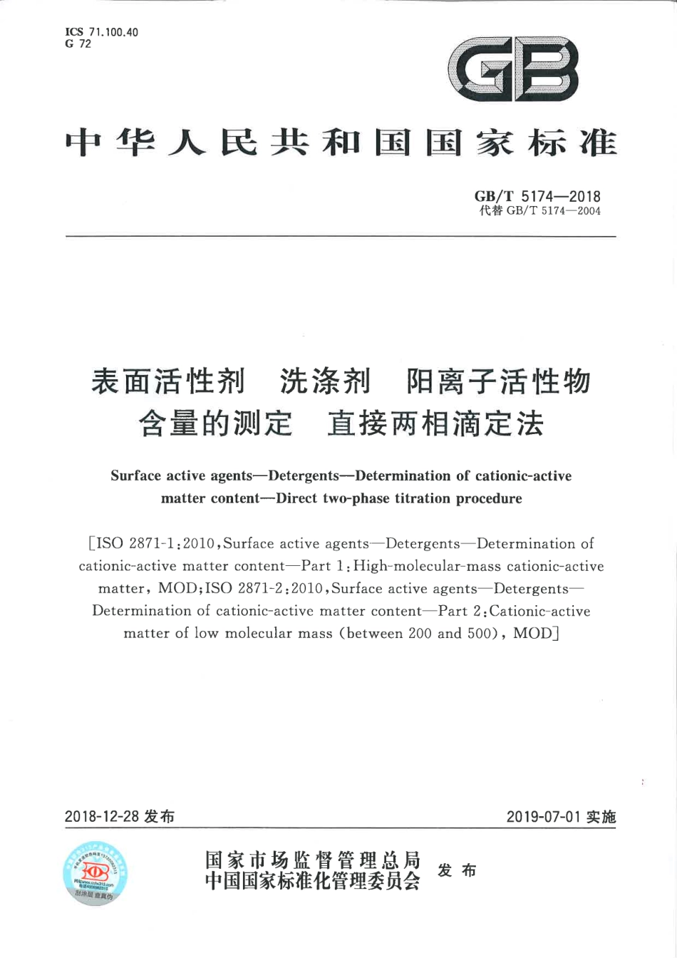 GBT 5174-2018 表面活性剂 洗涤剂 阳离子活性物含量的测定 直接两相滴定法.pdf_第1页