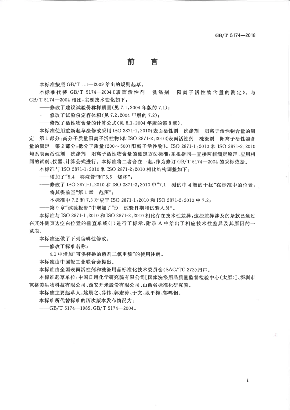 GBT 5174-2018 表面活性剂 洗涤剂 阳离子活性物含量的测定 直接两相滴定法.pdf_第2页
