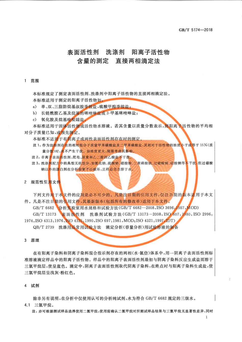 GBT 5174-2018 表面活性剂 洗涤剂 阳离子活性物含量的测定 直接两相滴定法.pdf_第3页