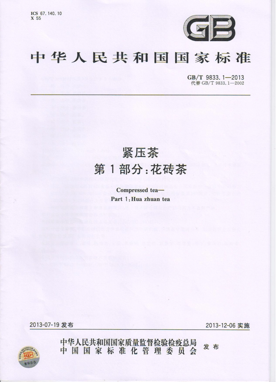 GBT 9833.1-2013 紧压茶 第1部分：花砖茶.pdf_第1页