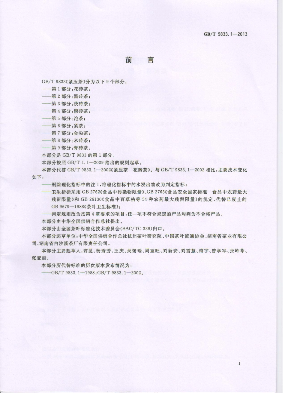 GBT 9833.1-2013 紧压茶 第1部分：花砖茶.pdf_第2页