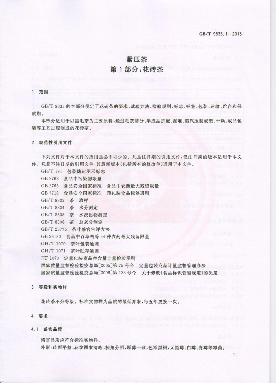 GBT 9833.1-2013 紧压茶 第1部分：花砖茶.pdf_第3页