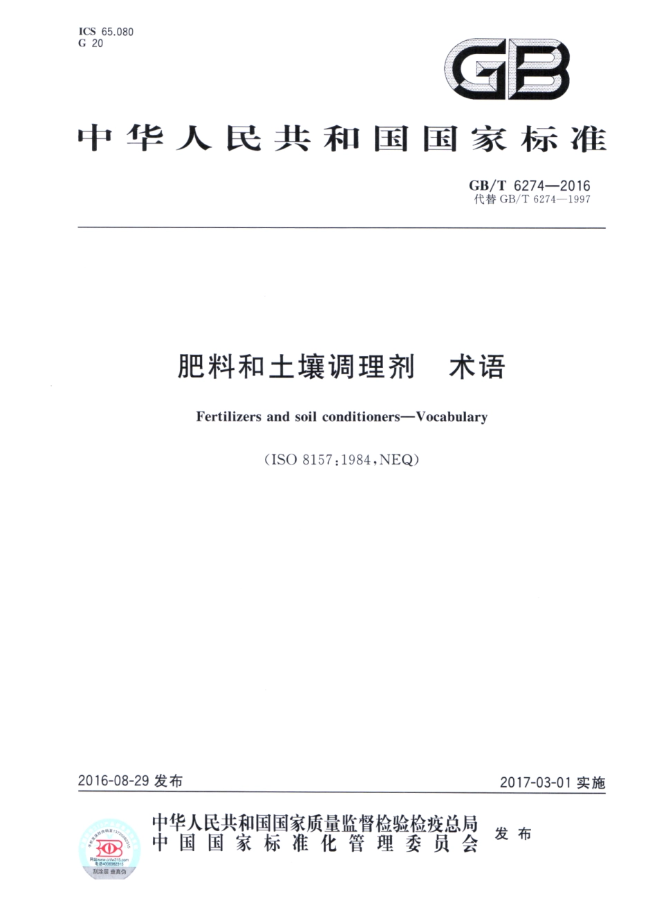 GBT 6274-2016 肥料和土壤调理剂 术语.pdf_第1页