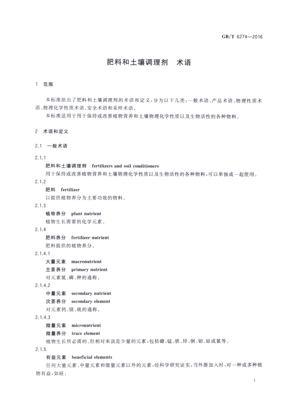 GBT 6274-2016 肥料和土壤调理剂 术语.pdf_第3页