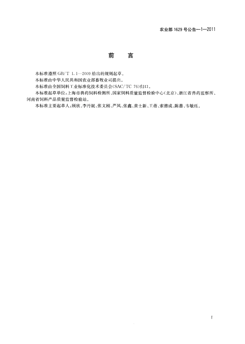 农业部1629号公告－1-2011饲料中16种β-受体激动剂的测定 液相色谱-串联质谱法.pdf_第2页