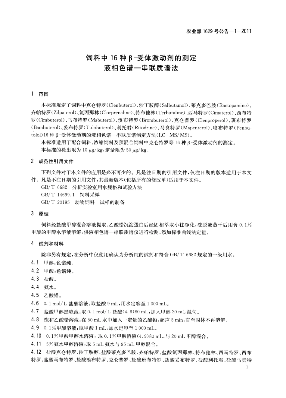 农业部1629号公告－1-2011饲料中16种β-受体激动剂的测定 液相色谱-串联质谱法.pdf_第3页
