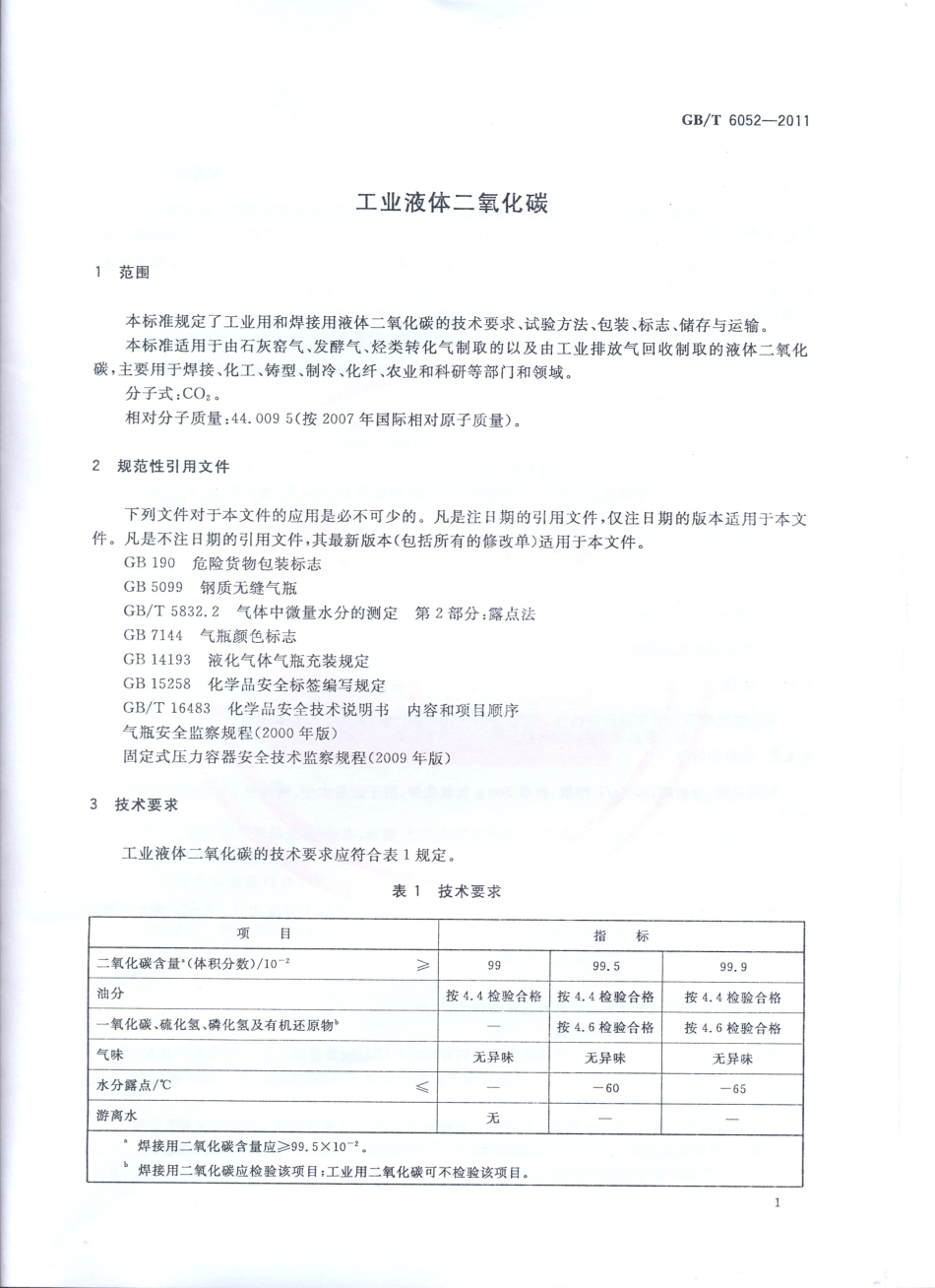 GBT 6052-2011 工业液体二氧化碳.pdf_第3页