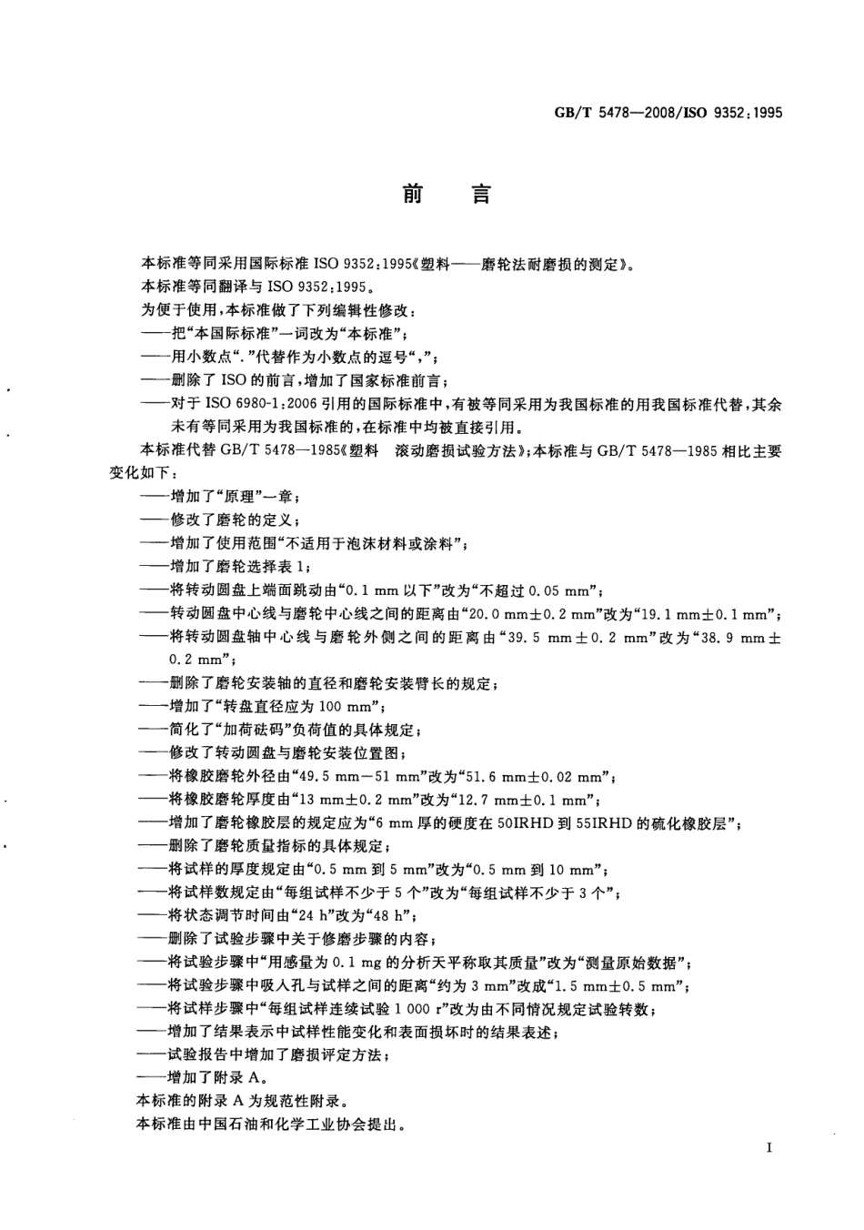 GBT 5478-2008 塑料 滚动磨损试验方法.pdf_第2页
