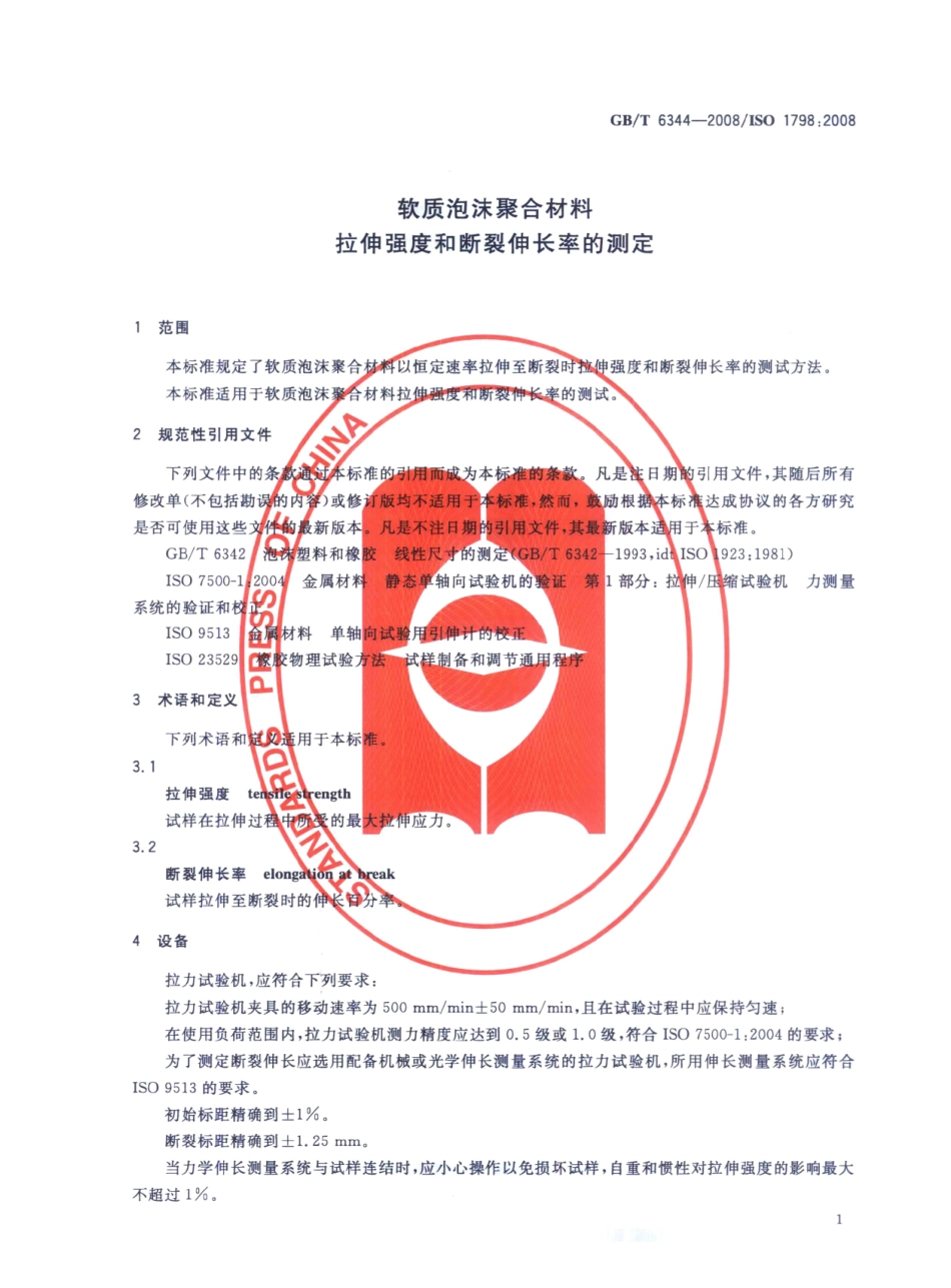 GBT 6344-2008 软质泡沫聚合材料 拉伸强度和断裂伸长率的测定.pdf_第3页