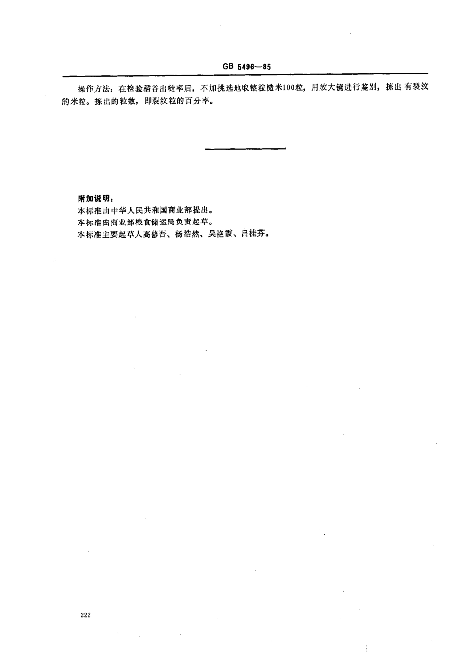 GBT 5496-1985 粮食、油料检验 黄粒米及裂纹粒检验法.pdf_第2页