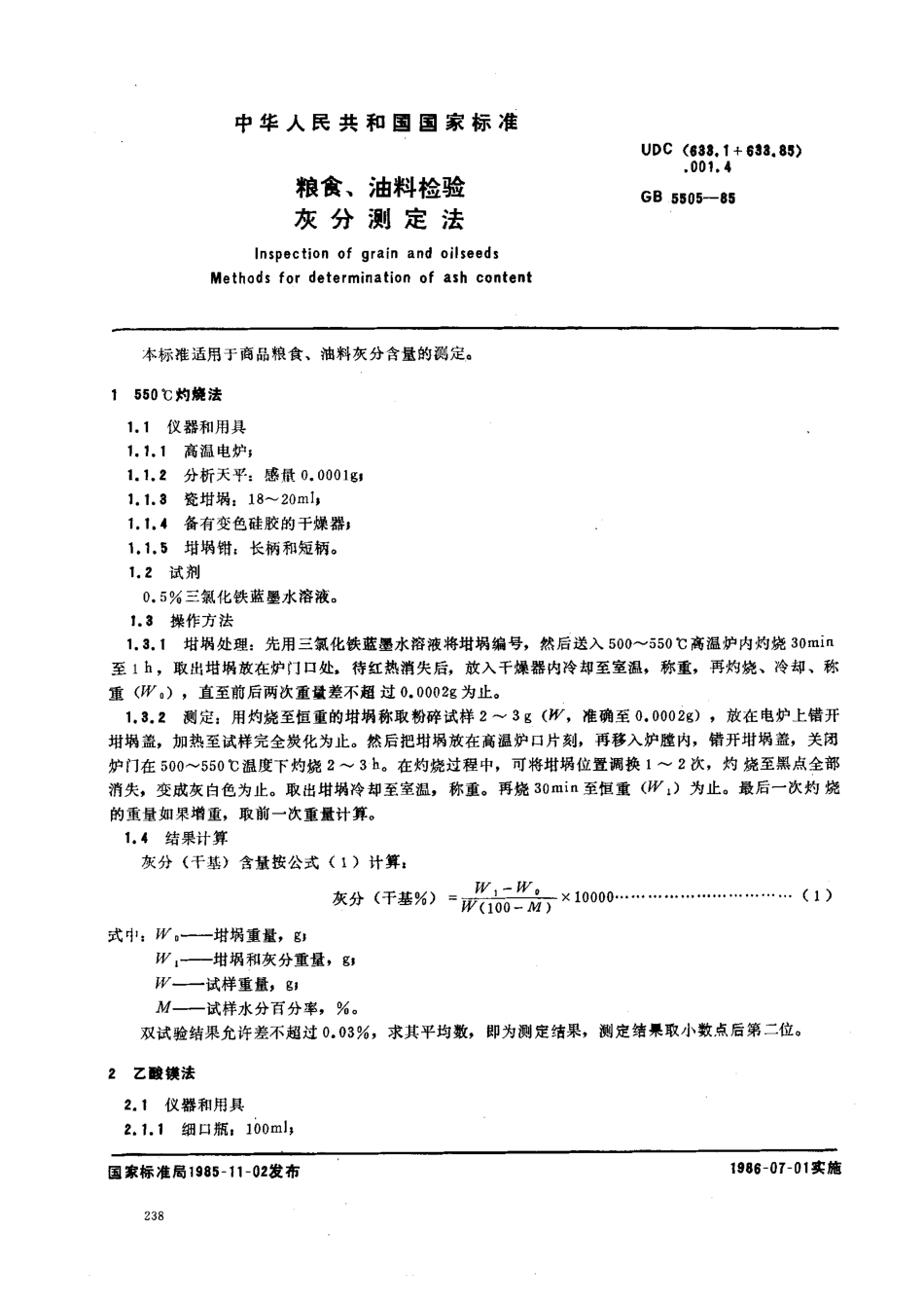 GBT 5505-1985 粮食、油料检验 灰分测定法.pdf_第1页