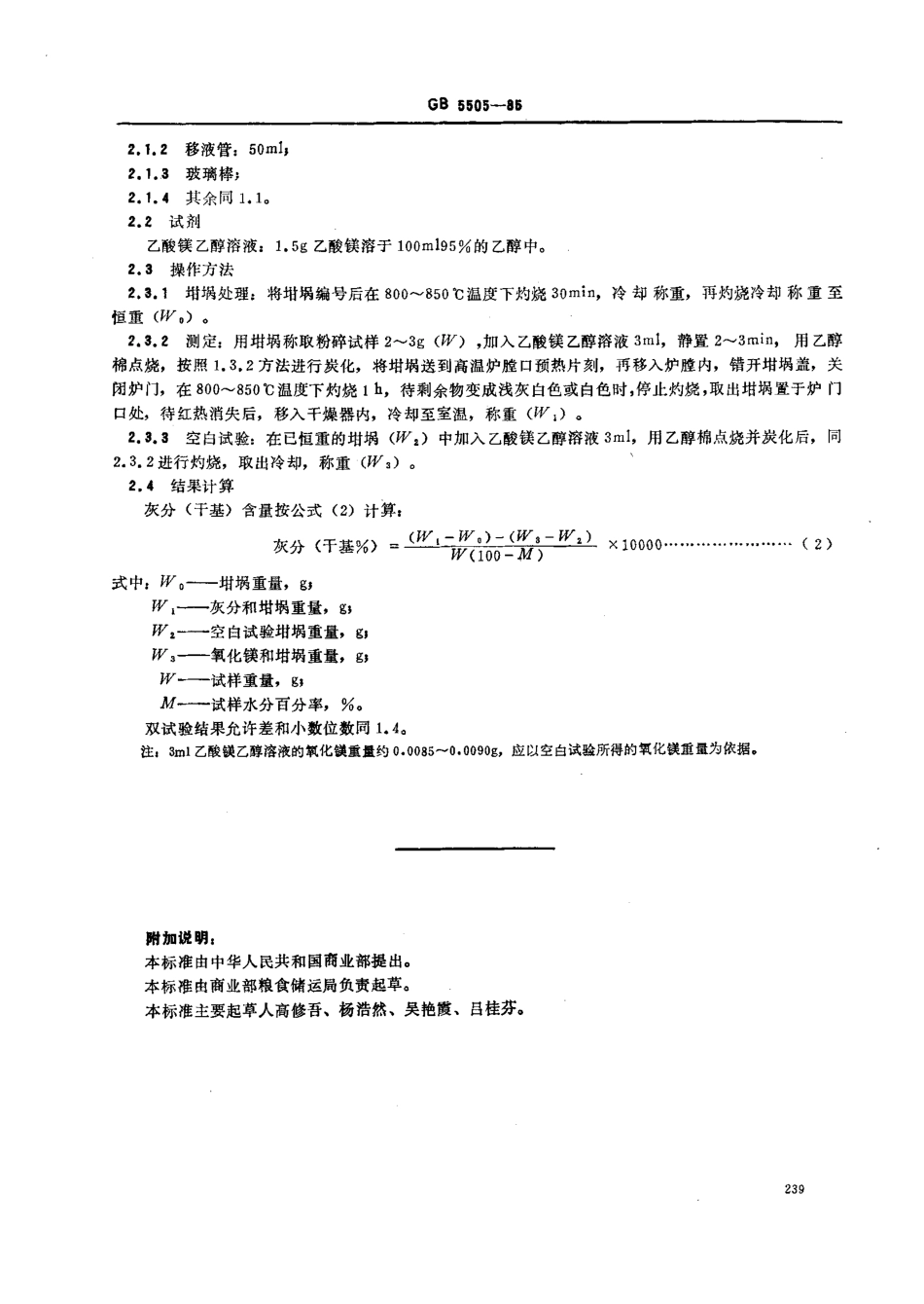 GBT 5505-1985 粮食、油料检验 灰分测定法.pdf_第2页