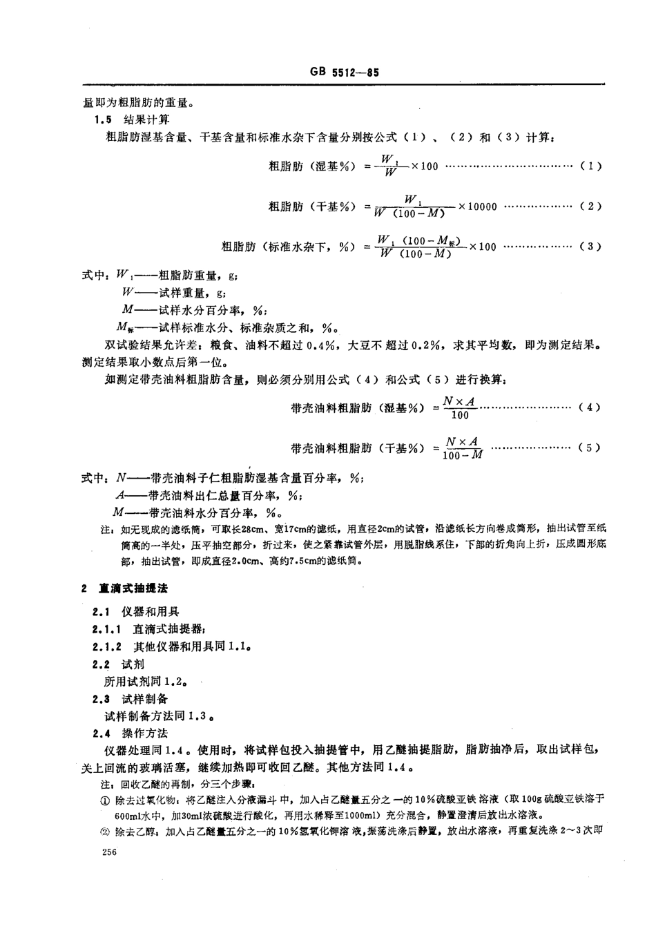 GBT 5512-1985 粮食、油料检验 粗脂肪测定法.pdf_第2页
