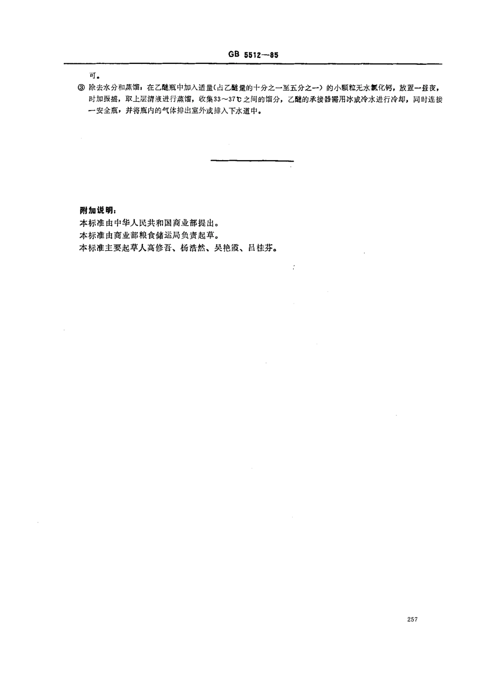 GBT 5512-1985 粮食、油料检验 粗脂肪测定法.pdf_第3页