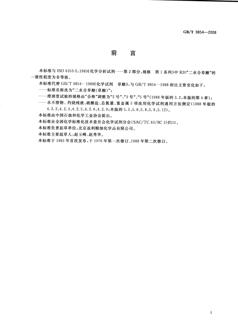 GBT 9854-2008 化学试剂 二水合草酸(草酸).pdf_第2页