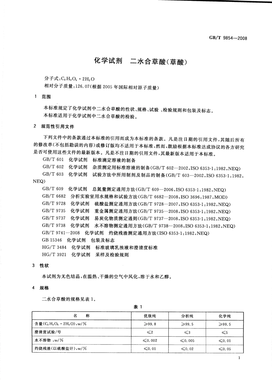 GBT 9854-2008 化学试剂 二水合草酸(草酸).pdf_第3页