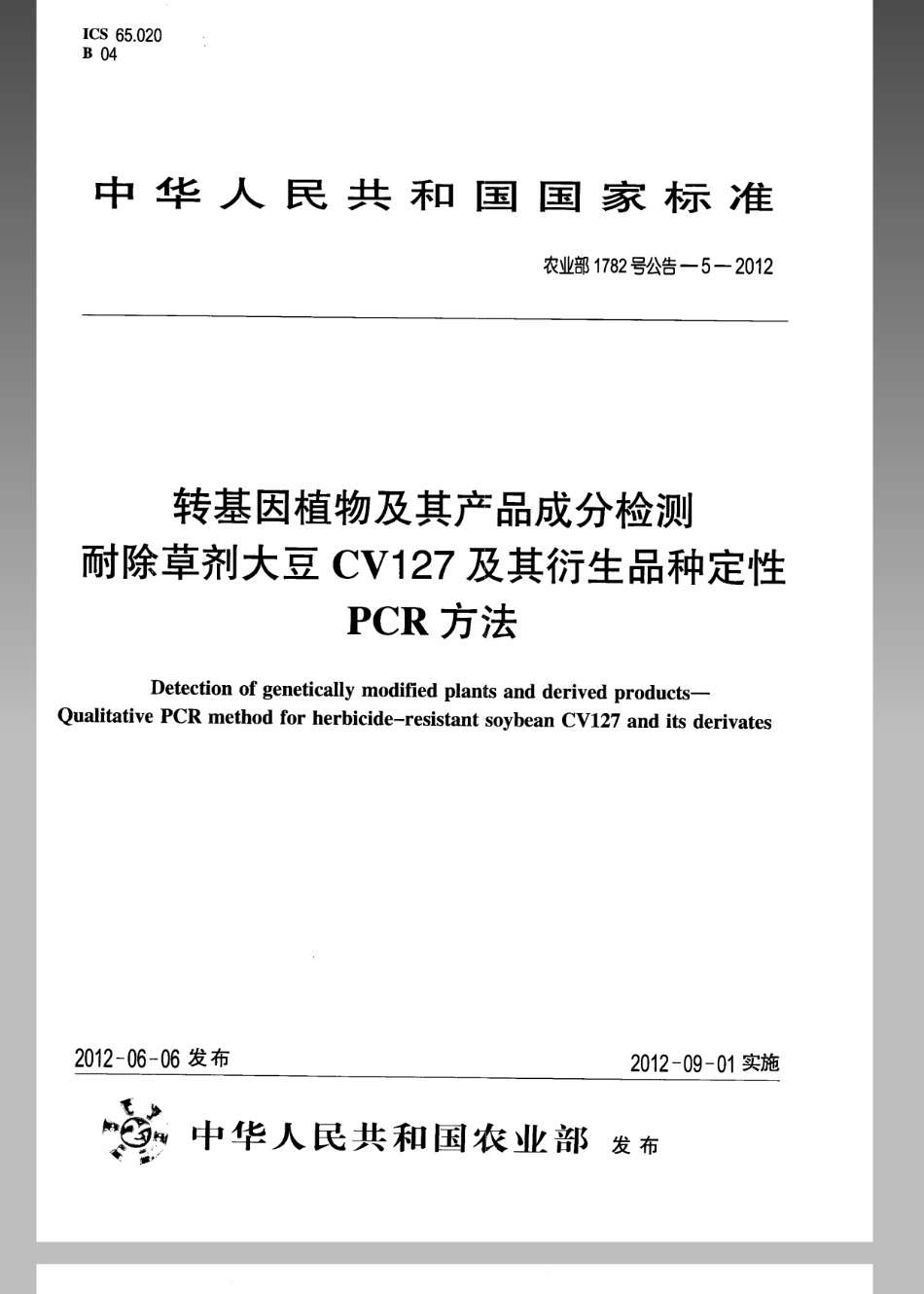 农业部1782号公告-5-2012 转基因植物及其产品成分检测耐除草剂大豆CV127及其衍生品种定性PCR方法.pdf_第1页