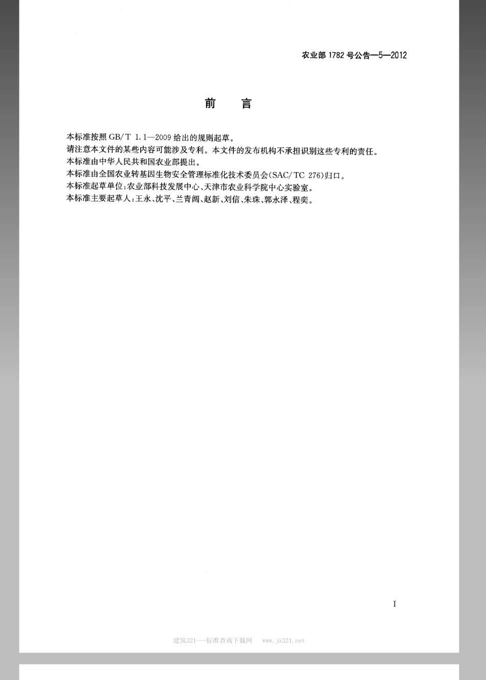 农业部1782号公告-5-2012 转基因植物及其产品成分检测耐除草剂大豆CV127及其衍生品种定性PCR方法.pdf_第2页