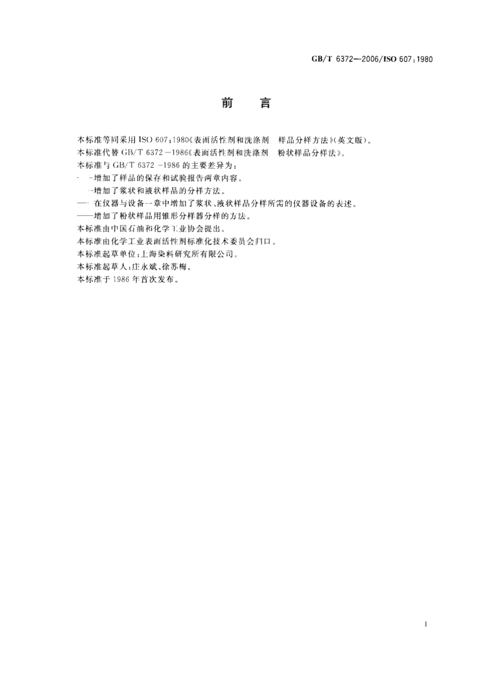 GBT 6372-2006 表面活性剂和洗涤剂 样品分样法.pdf_第2页