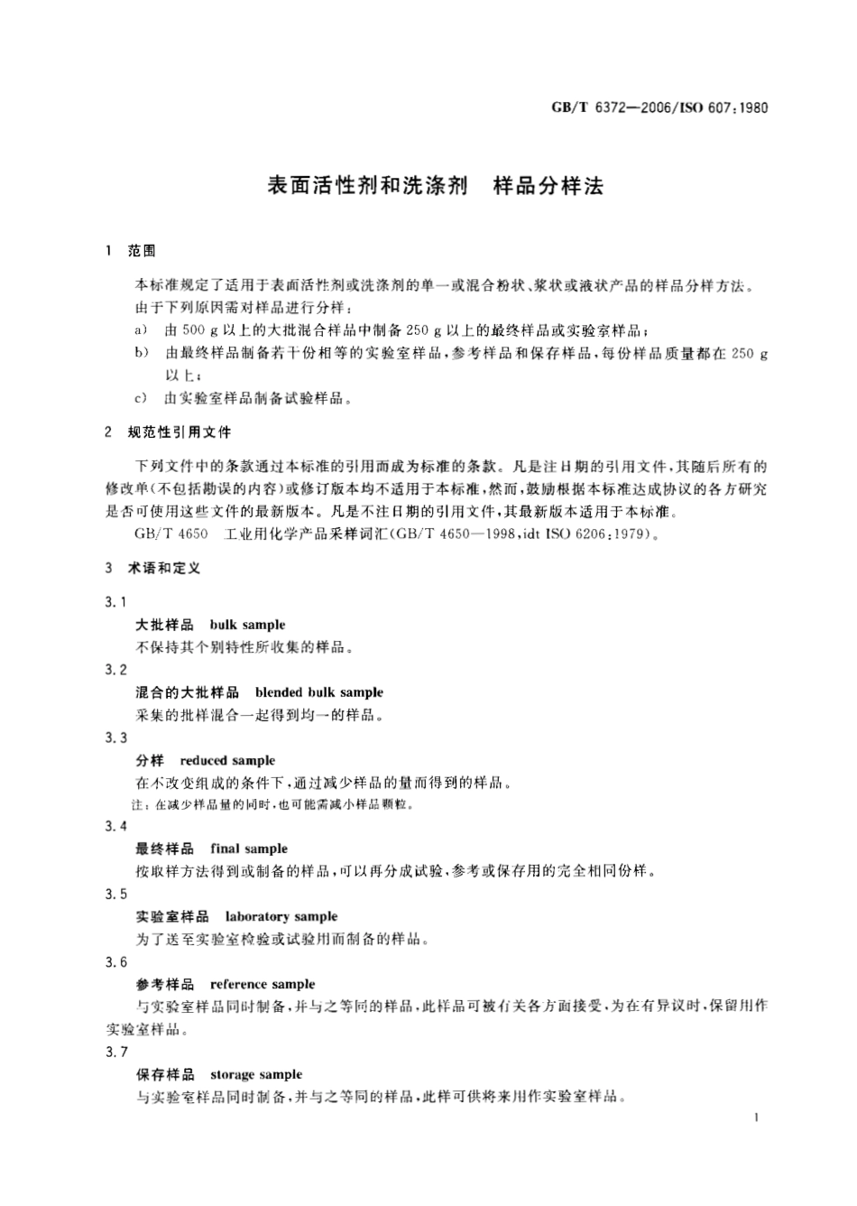 GBT 6372-2006 表面活性剂和洗涤剂 样品分样法.pdf_第3页