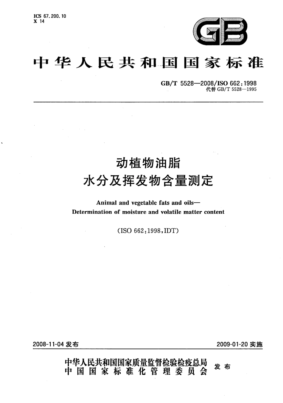 GBT 5528-2008 动植物油脂 水分及挥发物含量测定.pdf_第1页