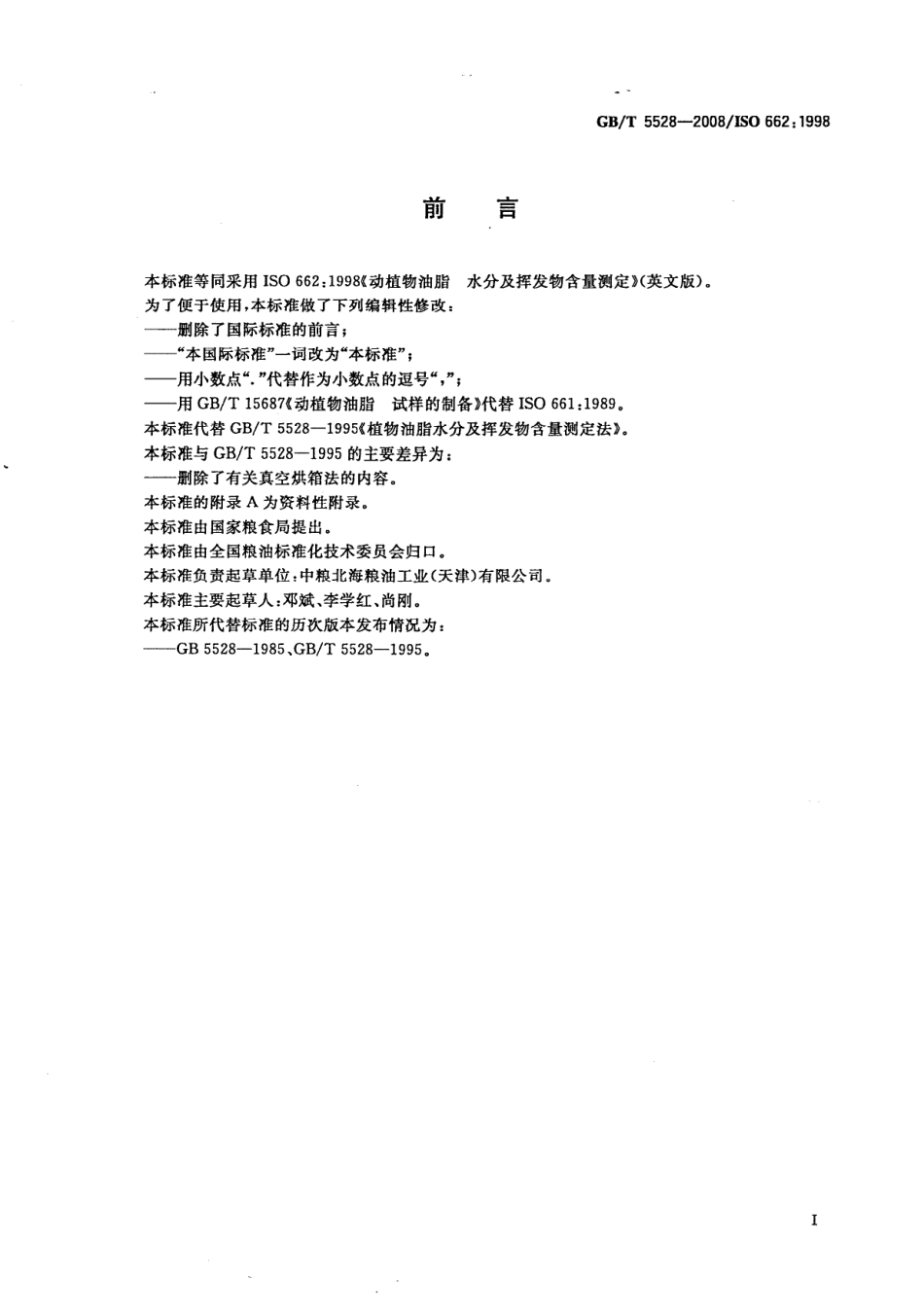GBT 5528-2008 动植物油脂 水分及挥发物含量测定.pdf_第2页