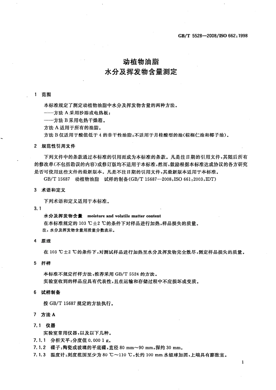 GBT 5528-2008 动植物油脂 水分及挥发物含量测定.pdf_第3页