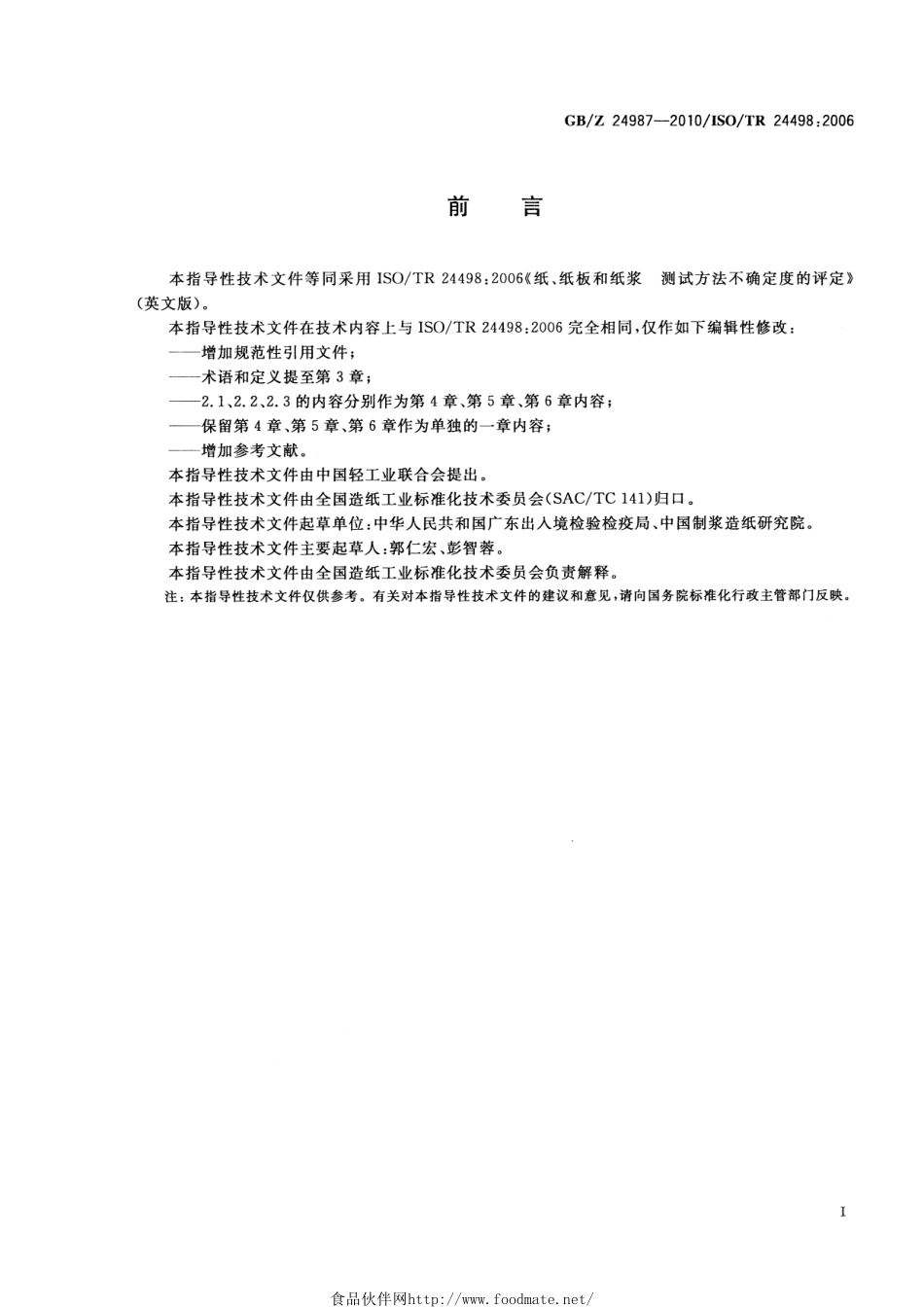 GBZ 24987-2010 纸、纸板和纸浆 测试方法不确定度的评定.pdf_第2页