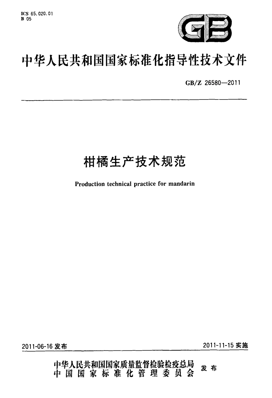 GBZ 26580-2011 柑橘生产技术规范.pdf_第1页