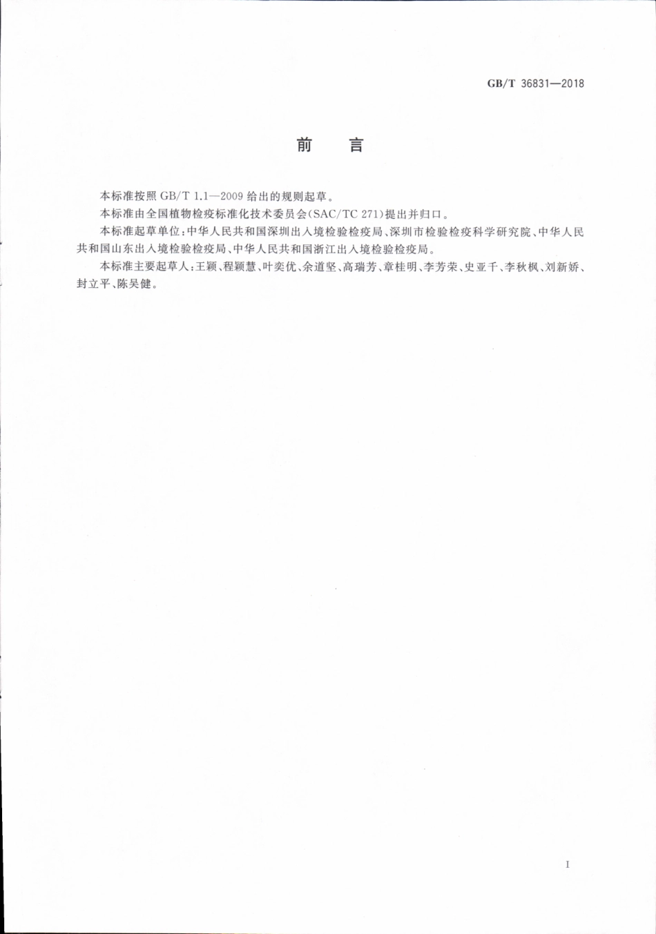 GBT 36831-2018 松纺锤瘤锈病菌检疫鉴定方法.pdf_第2页