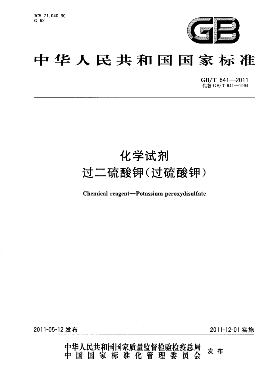 GBT 641-2011 化学试剂 过二硫酸钾(过硫酸钾).pdf_第1页