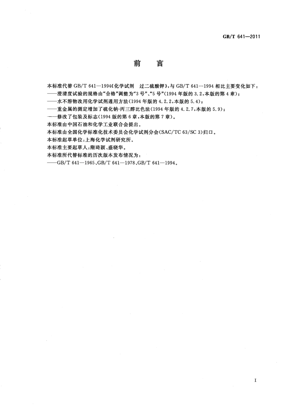GBT 641-2011 化学试剂 过二硫酸钾(过硫酸钾).pdf_第2页