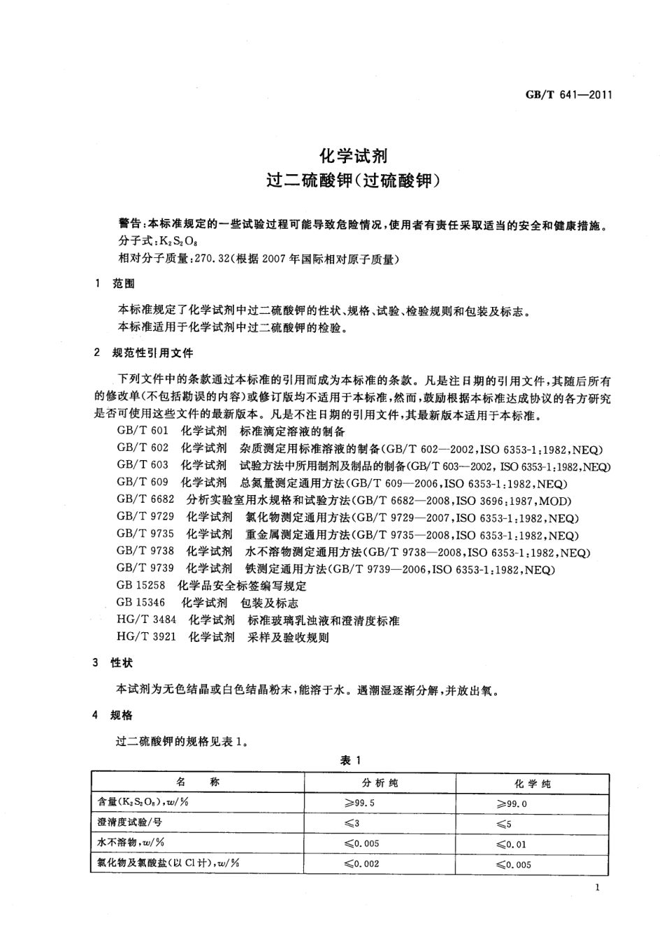 GBT 641-2011 化学试剂 过二硫酸钾(过硫酸钾).pdf_第3页
