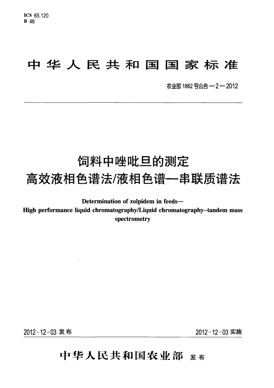 农业部1862号公告-2-2012 饲料中唑吡旦的测定 高效液相色谱法液相色谱-串联质谱法.pdf_第1页