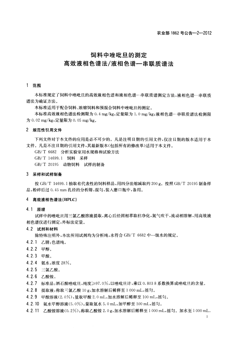 农业部1862号公告-2-2012 饲料中唑吡旦的测定 高效液相色谱法液相色谱-串联质谱法.pdf_第3页