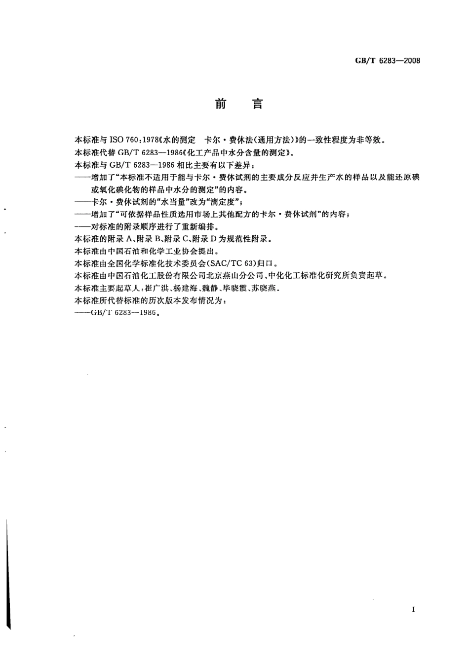 GBT 6283-2008 化工产品中水分含量的测定 卡尔 费休法（通用方法）.pdf_第2页