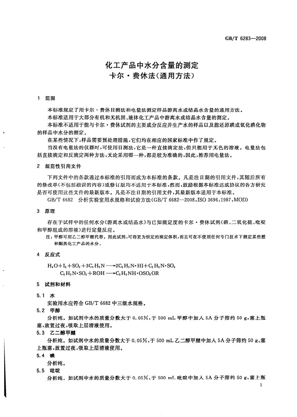 GBT 6283-2008 化工产品中水分含量的测定 卡尔 费休法（通用方法）.pdf_第3页