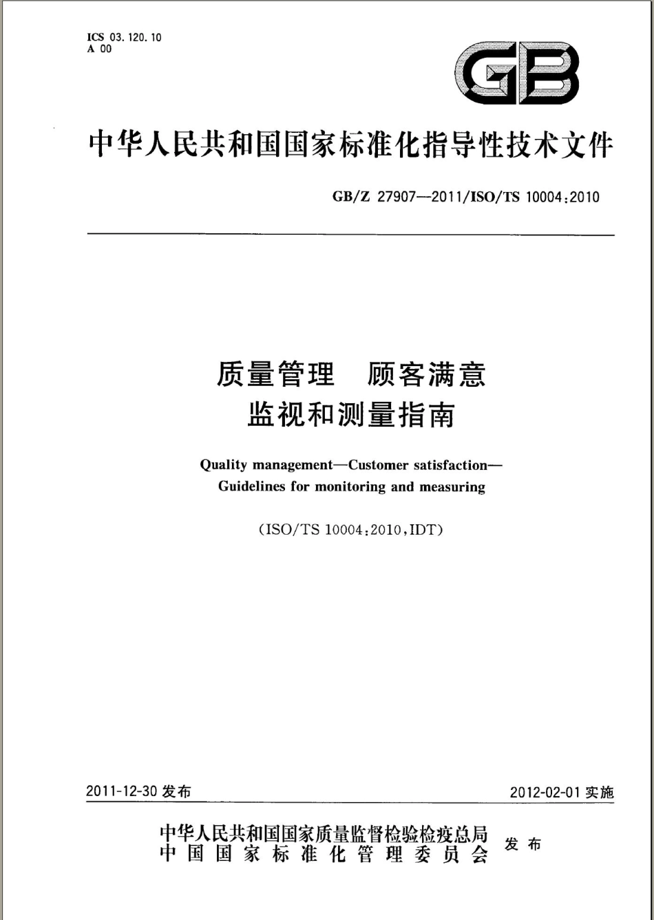 GBZ 27907-2011 质量管理 顾客满意 监视和测量指南.pdf_第1页
