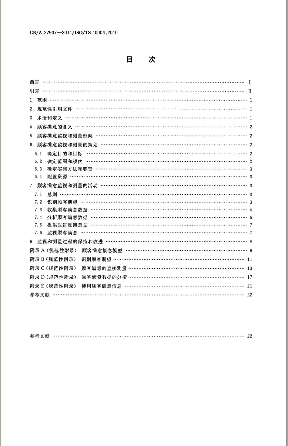 GBZ 27907-2011 质量管理 顾客满意 监视和测量指南.pdf_第2页
