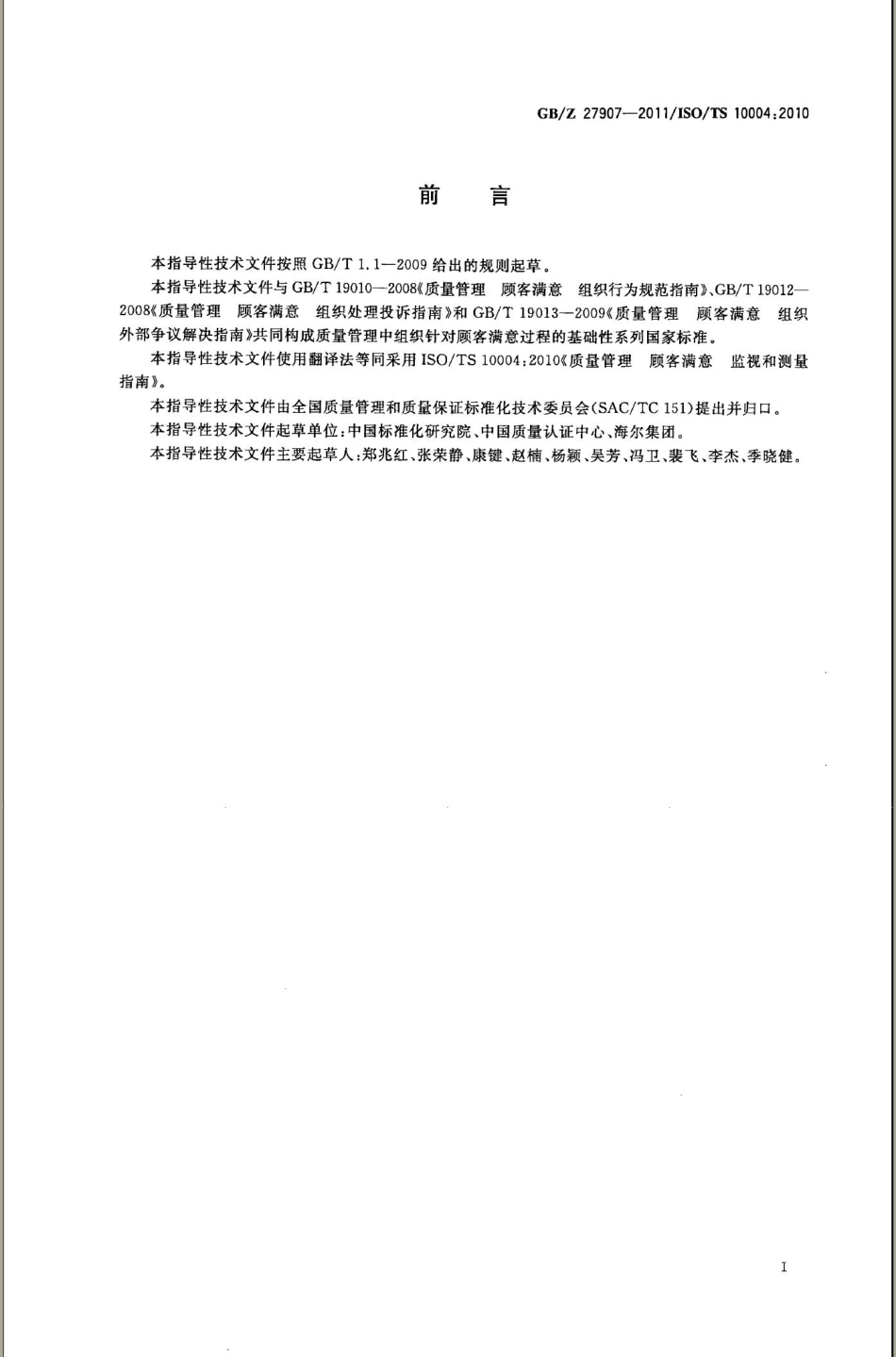 GBZ 27907-2011 质量管理 顾客满意 监视和测量指南.pdf_第3页