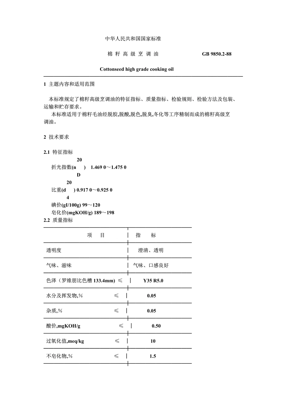 LST 3233-1988 棉籽高级烹调油.pdf_第1页