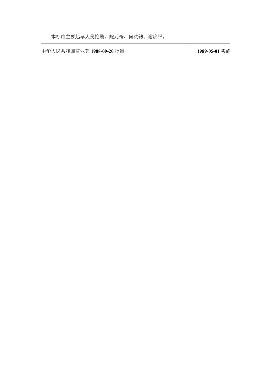 LST 3233-1988 棉籽高级烹调油.pdf_第3页