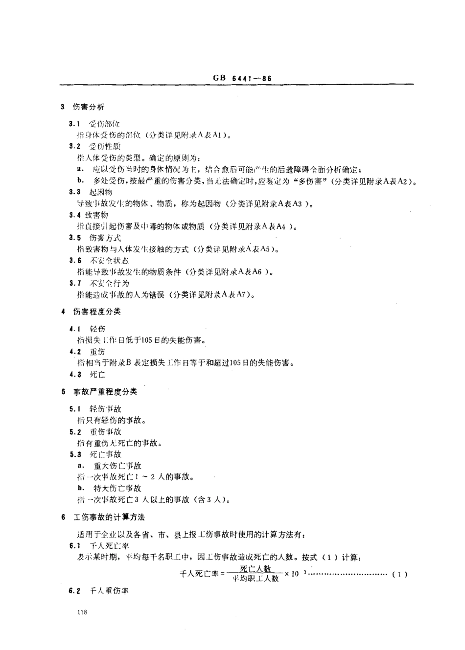 GBT 6441-1986 企业职工伤亡事故分类.pdf_第2页